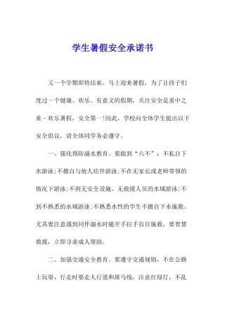 学生暑假安全承诺书