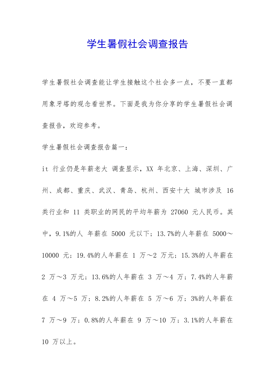 学生暑假社会调查报告-_第1页