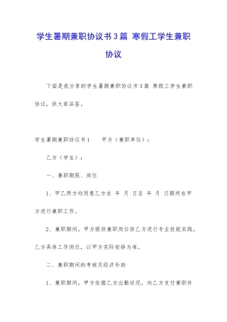 学生暑期兼职协议书3篇-寒假工学生兼职协议