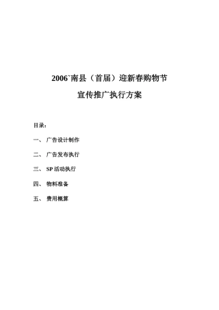首届南县迎新春购物节宣传推广执行方案