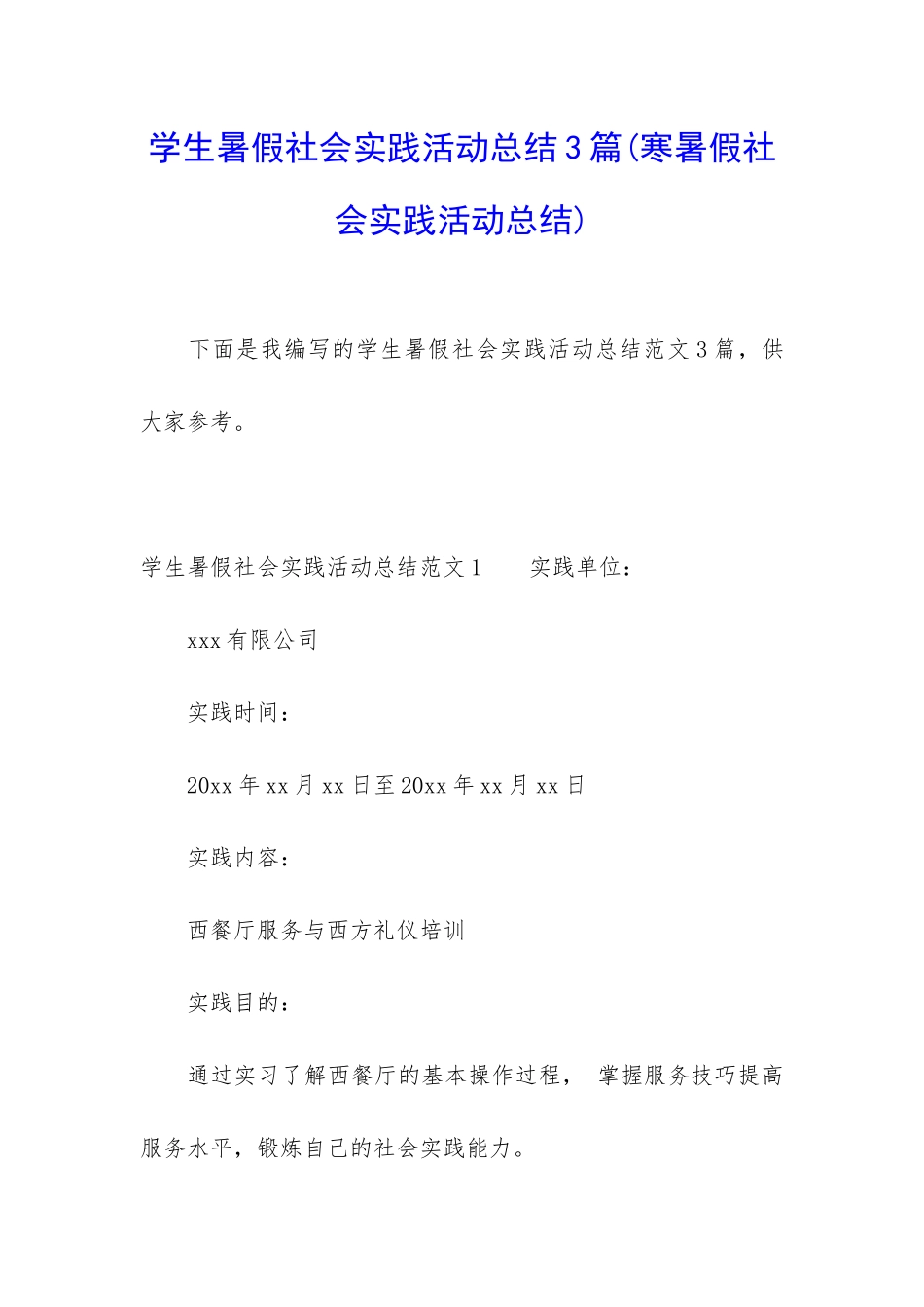 学生暑假社会实践活动总结3篇_第1页