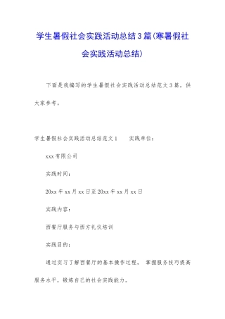 学生暑假社会实践活动总结3篇