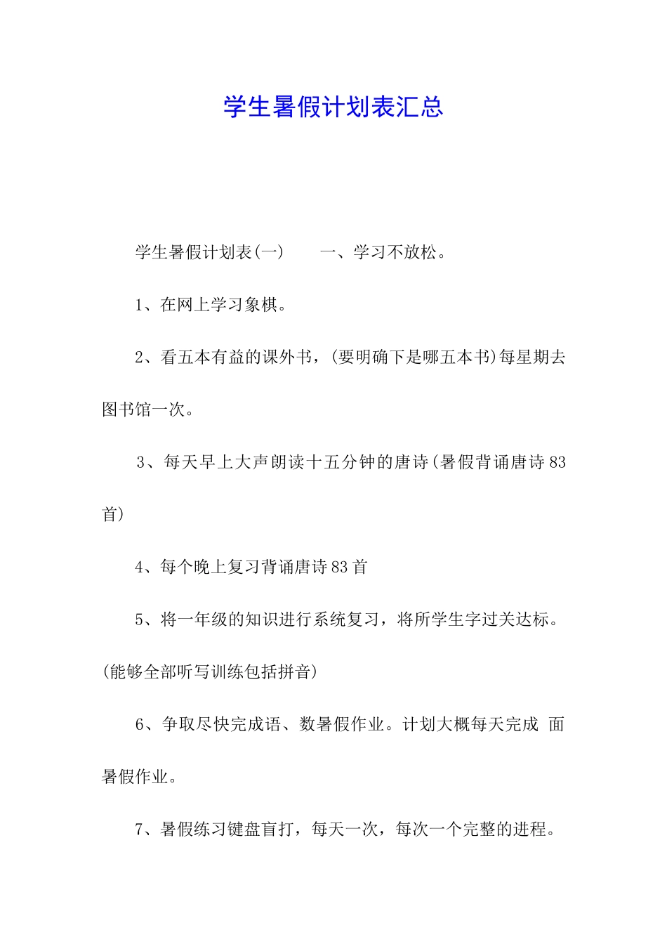 学生暑假计划表汇总_第1页