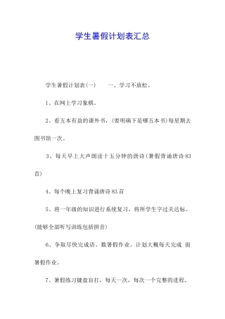 学生暑假计划表汇总