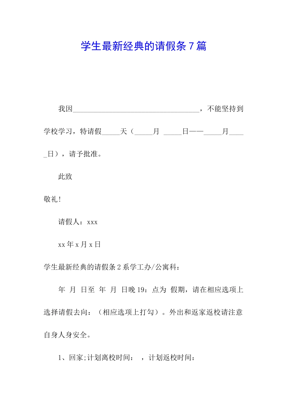 学生最新经典的请假条7篇_第1页