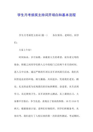 学生月考颁奖主持词开场白和基本流程