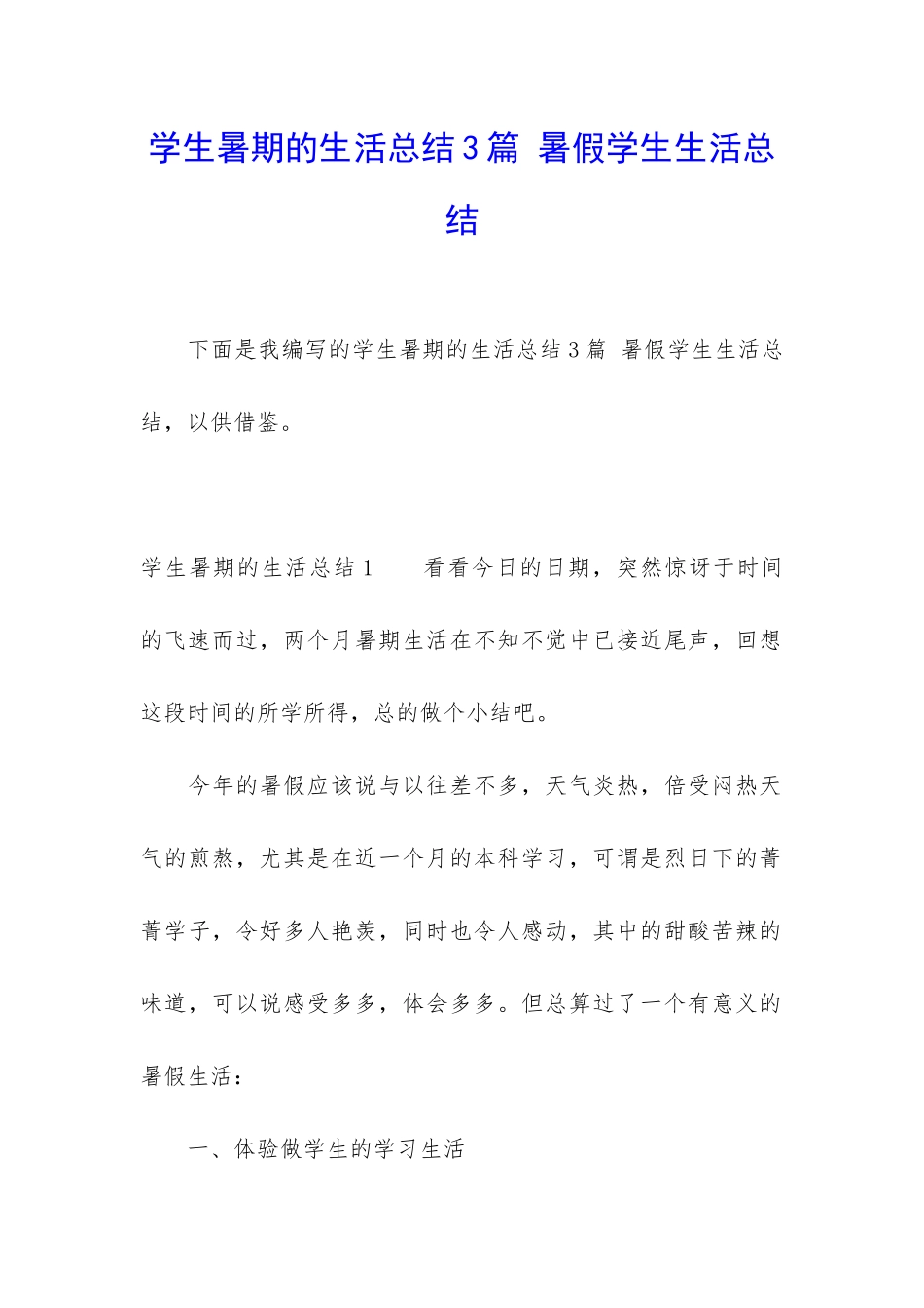 学生暑期的生活总结3篇-暑假学生生活总结_第1页