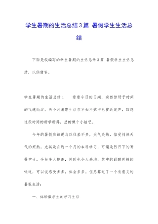 学生暑期的生活总结3篇-暑假学生生活总结