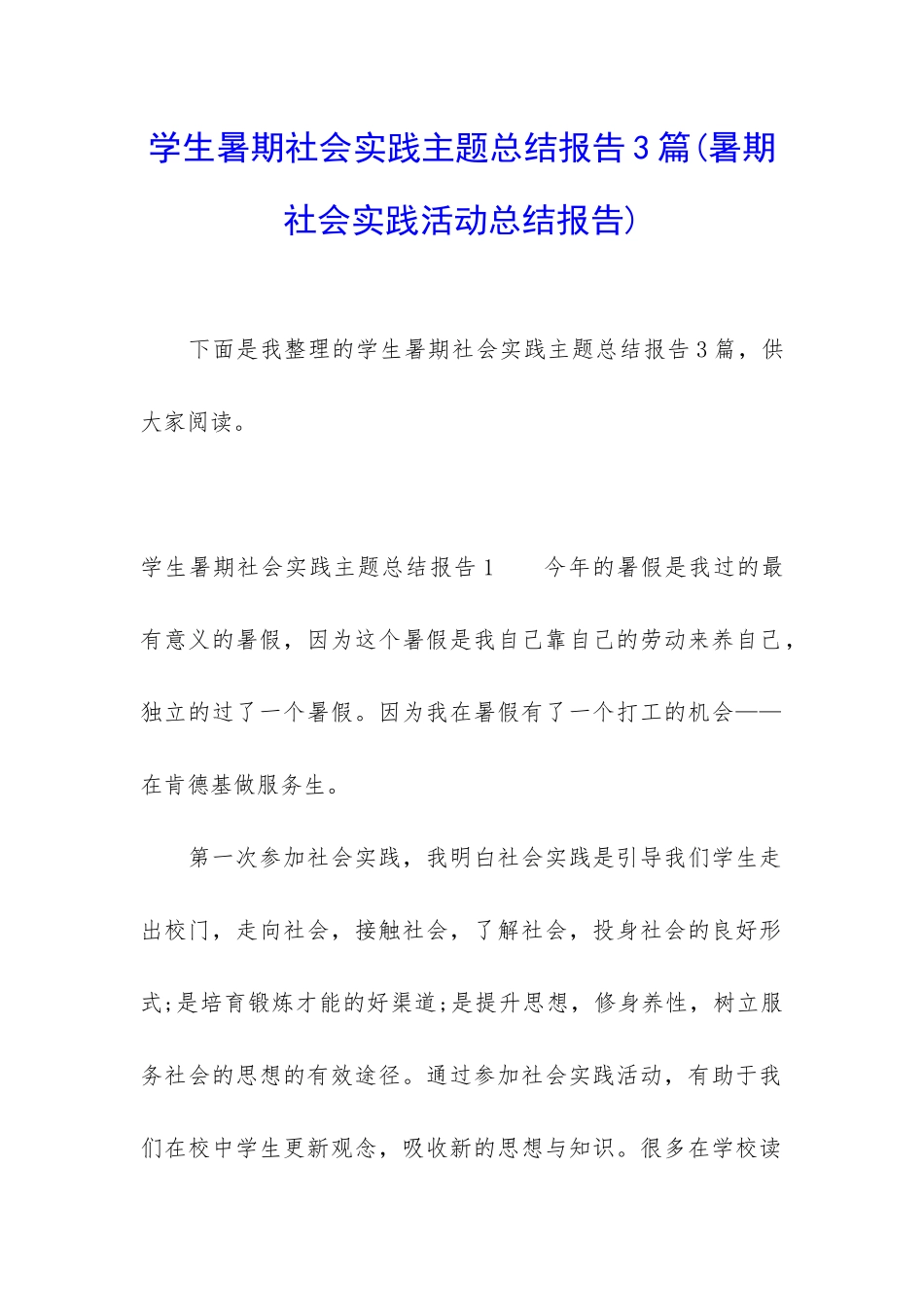 学生暑期社会实践主题总结报告3篇_第1页