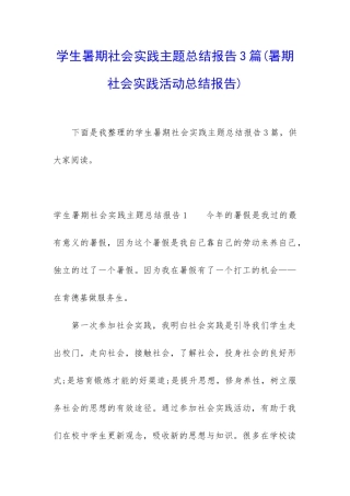 学生暑期社会实践主题总结报告3篇