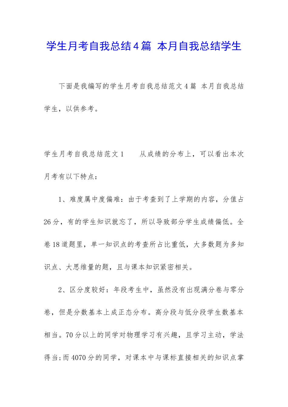 学生月考自我总结4篇-本月自我总结学生_第1页