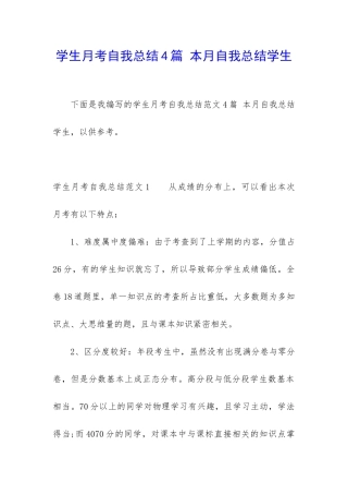 学生月考自我总结4篇-本月自我总结学生