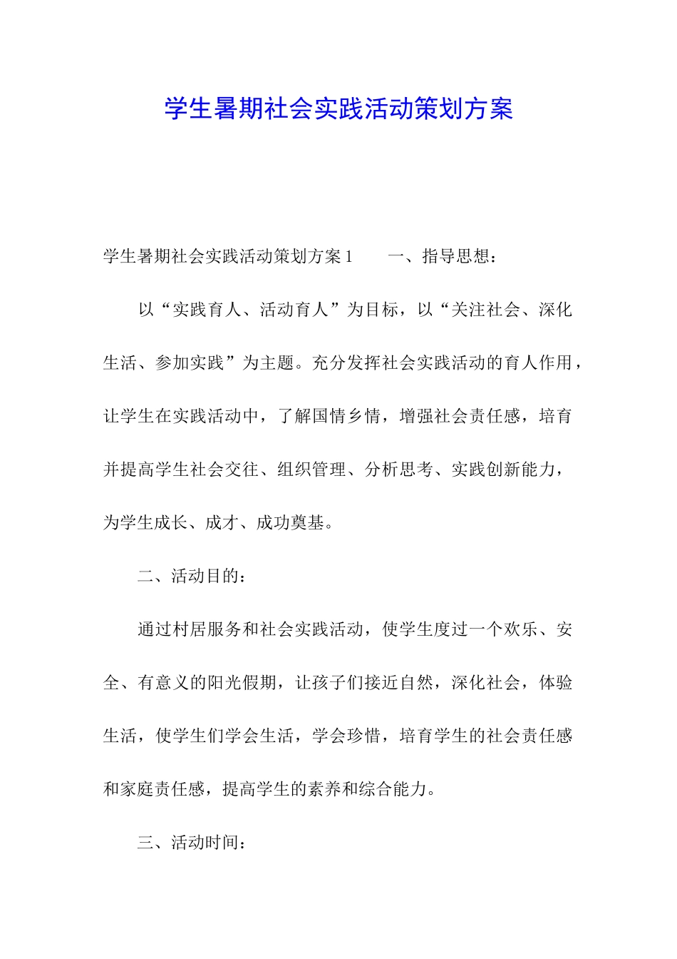 学生暑期社会实践活动策划方案_第1页