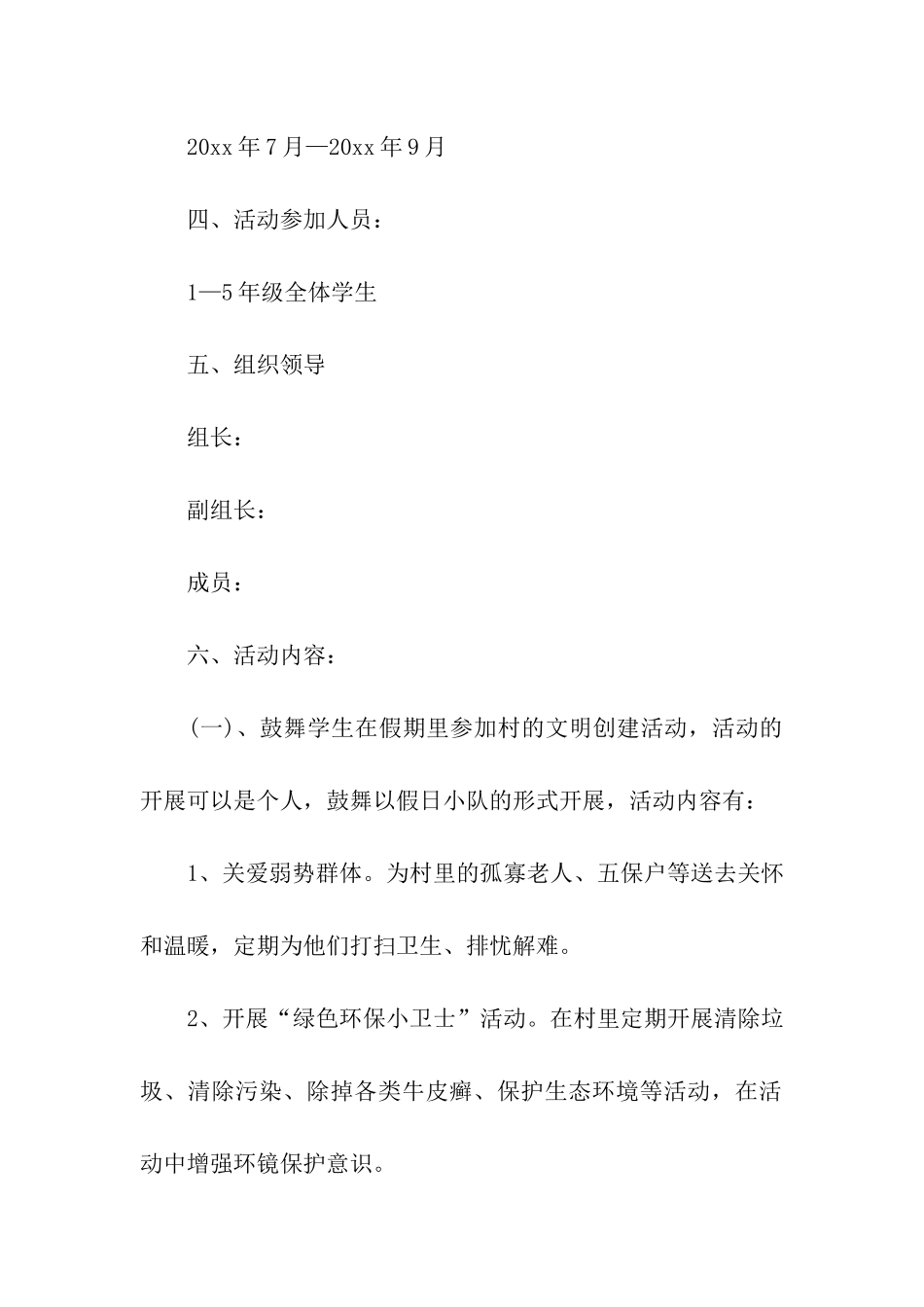 学生暑期社会实践活动策划方案_第2页