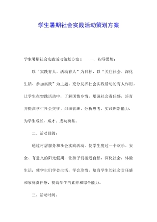 学生暑期社会实践活动策划方案