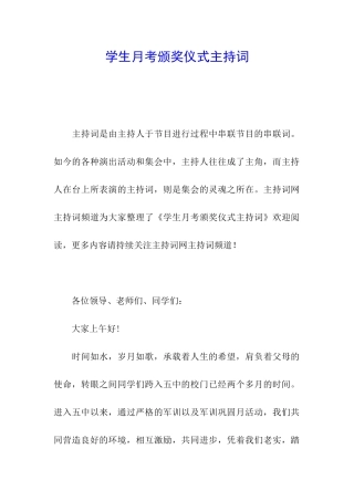 学生月考颁奖仪式主持词