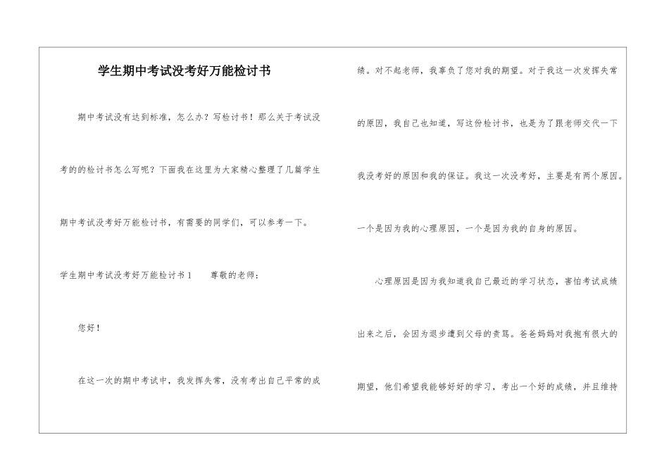 学生期中考试没考好万能检讨书_第1页