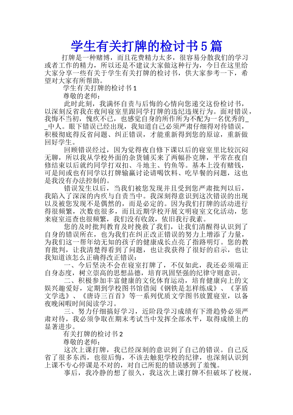 学生有关打牌的检讨书5篇_第1页