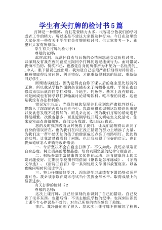 学生有关打牌的检讨书5篇
