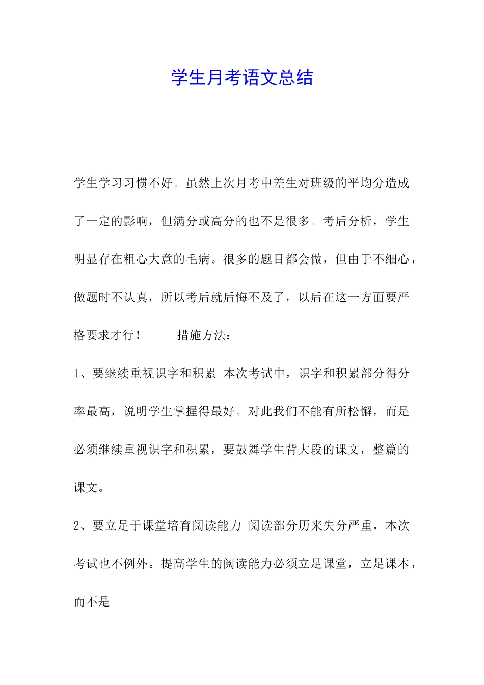 学生月考语文总结_第1页