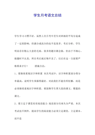 学生月考语文总结