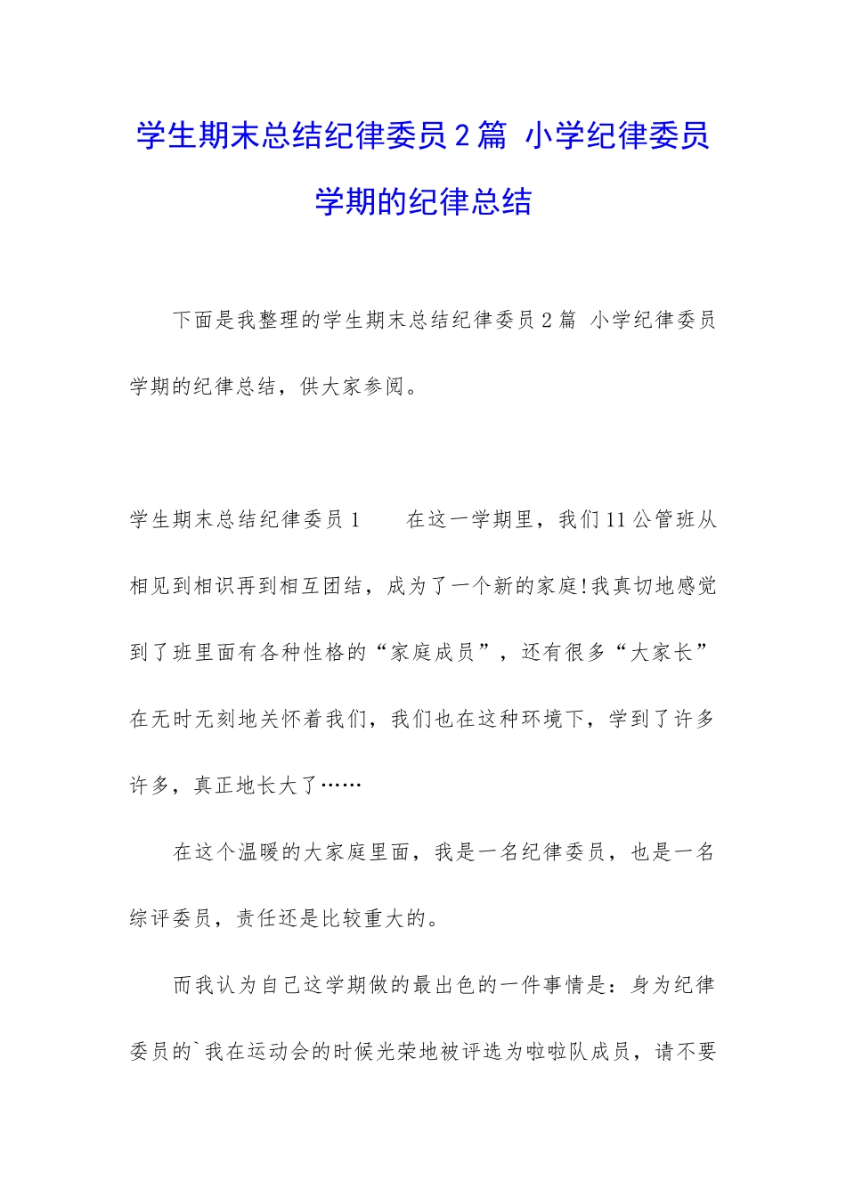 学生期末总结纪律委员2篇-小学纪律委员学期的纪律总结_第1页