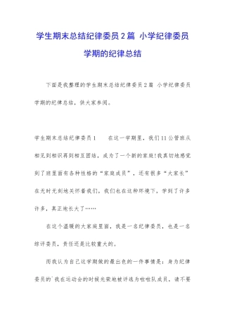 学生期末总结纪律委员2篇-小学纪律委员学期的纪律总结