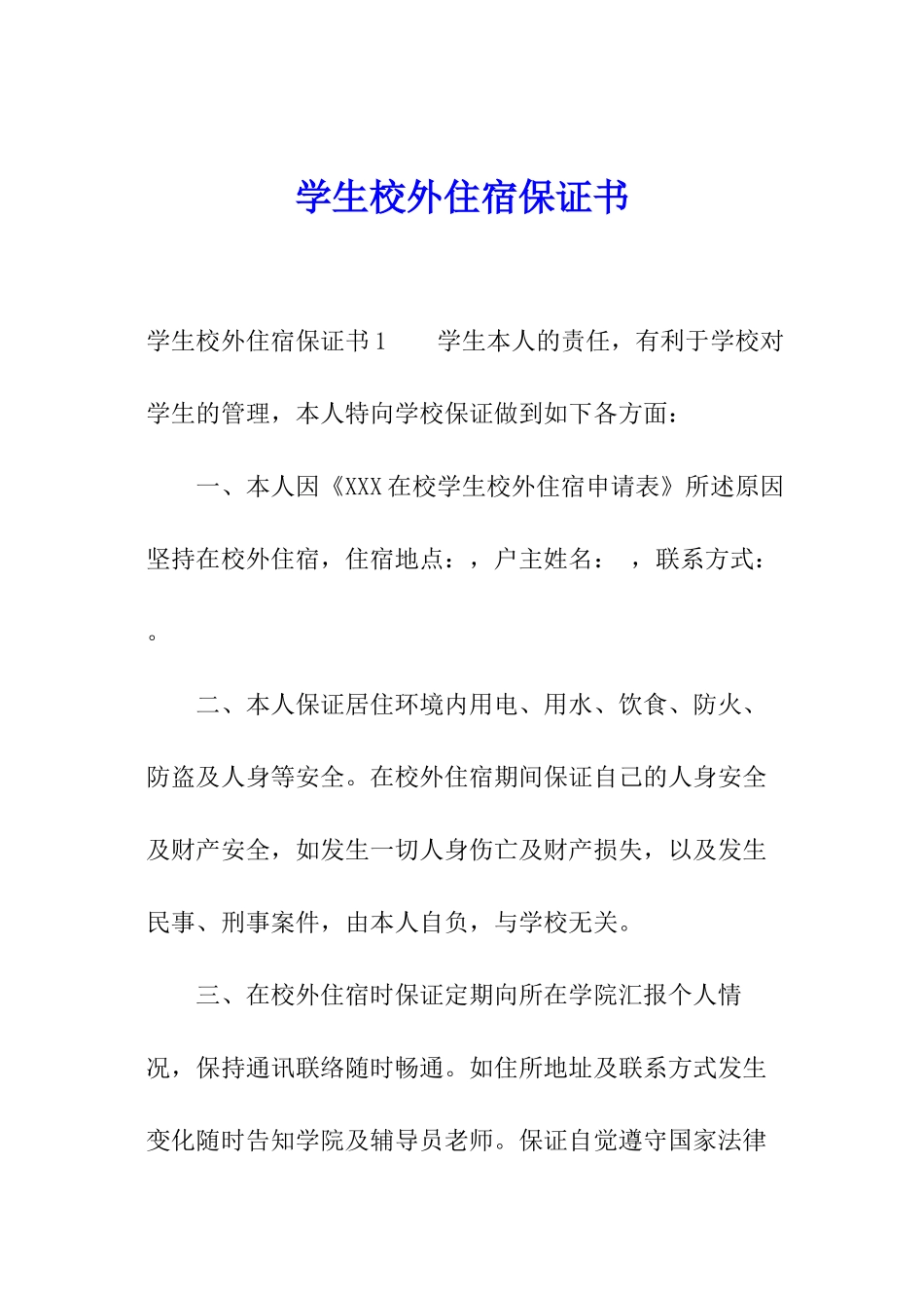 学生校外住宿保证书_第1页