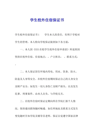 学生校外住宿保证书