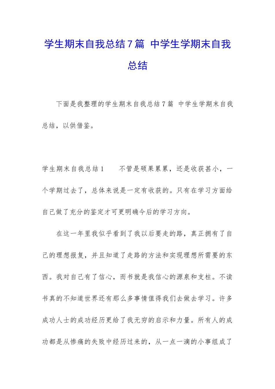 学生期末自我总结7篇-中学生学期末自我总结_第1页