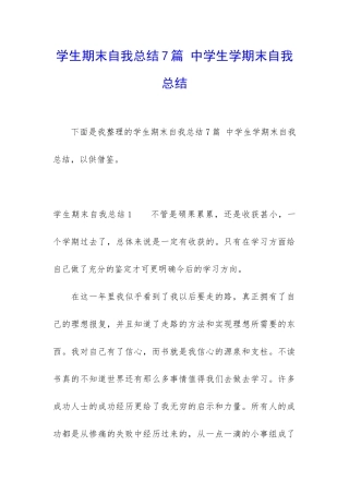 学生期末自我总结7篇-中学生学期末自我总结