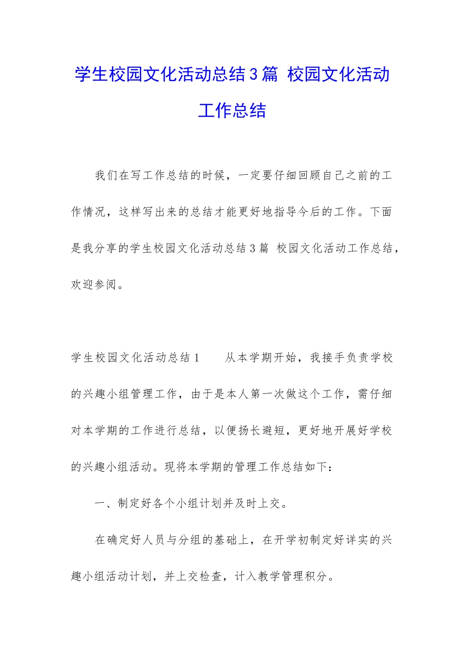 学生校园文化活动总结3篇-校园文化活动工作总结_第1页