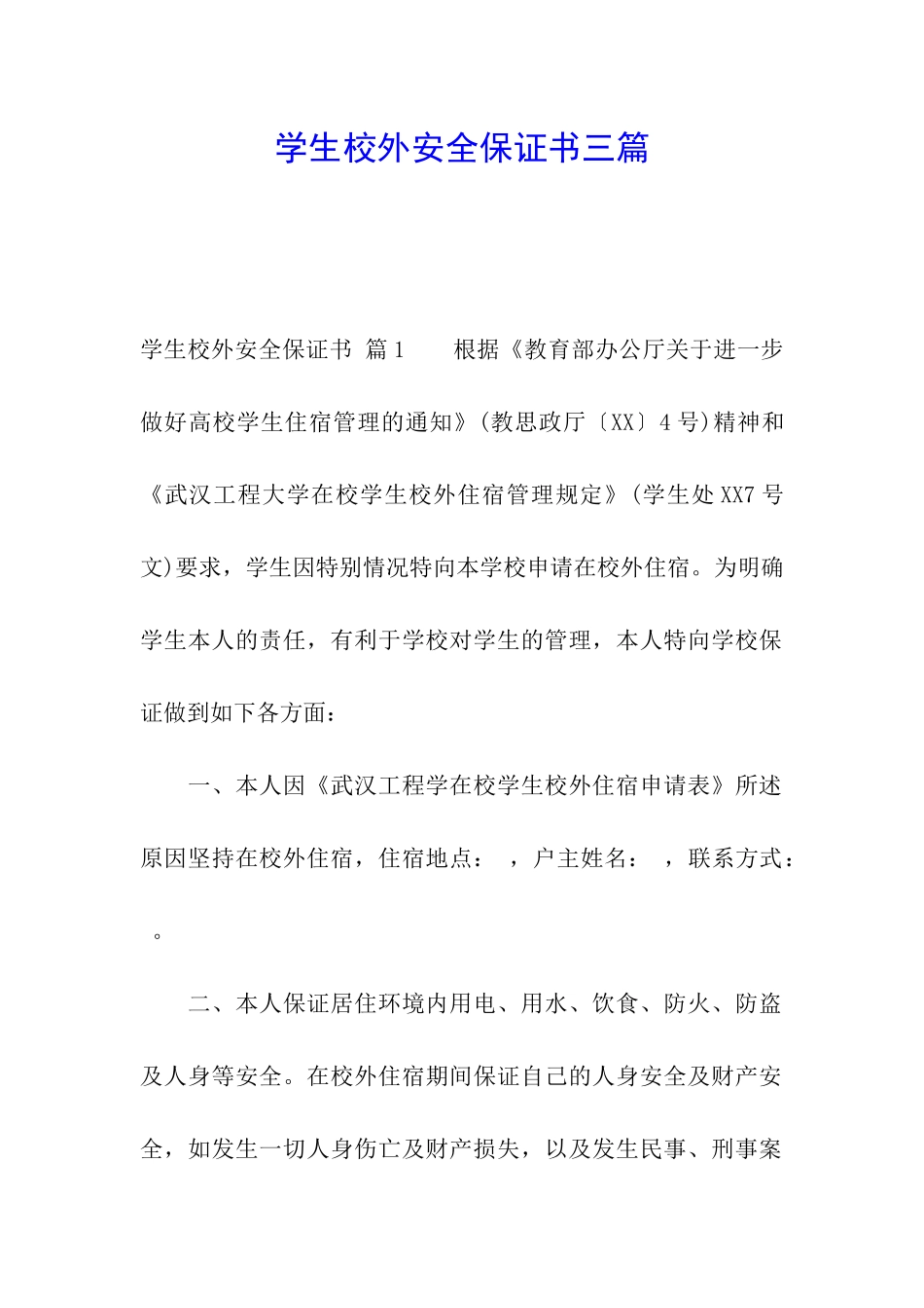 学生校外安全保证书三篇_第1页