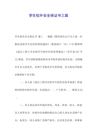 学生校外安全保证书三篇