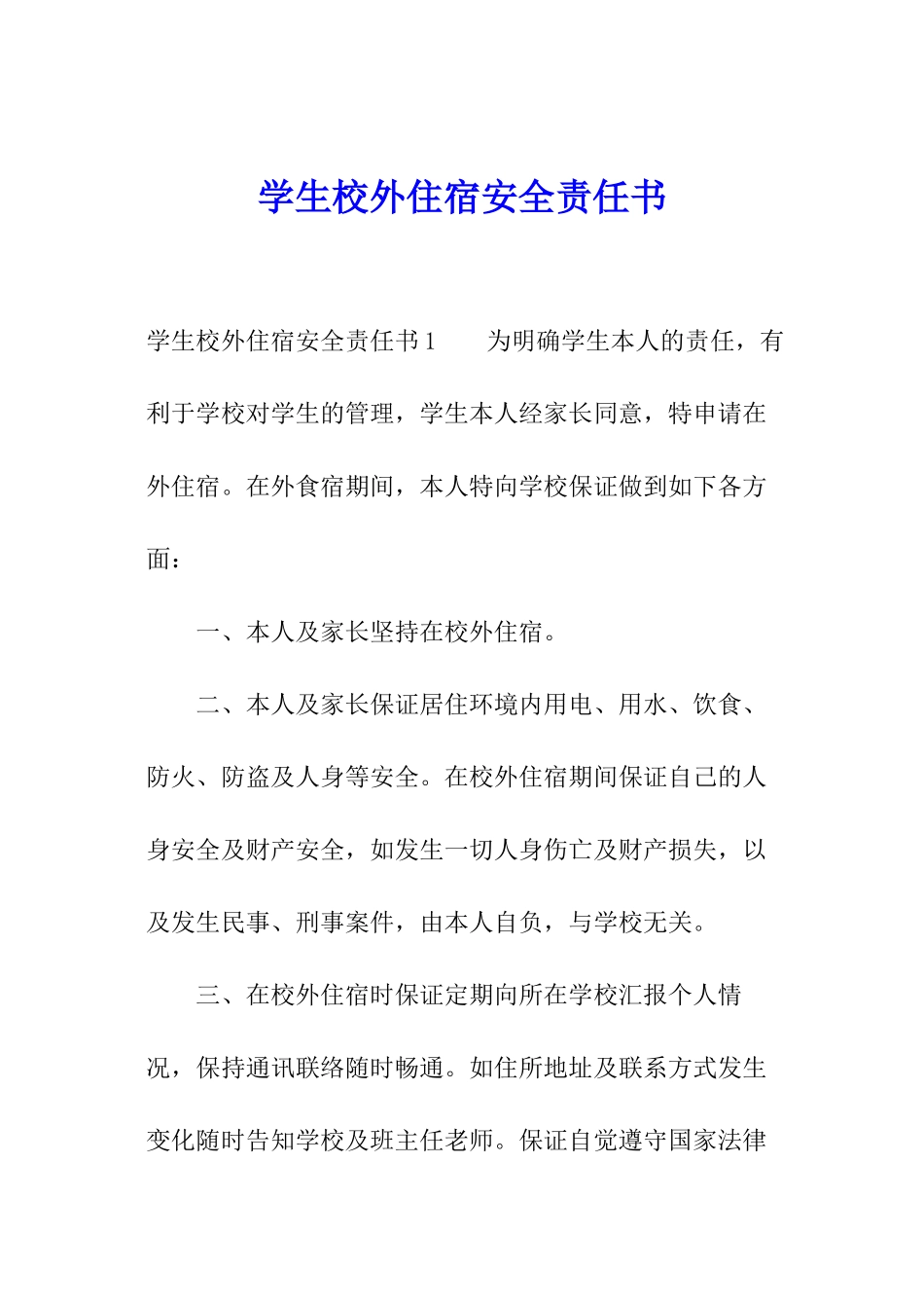 学生校外住宿安全责任书_第1页