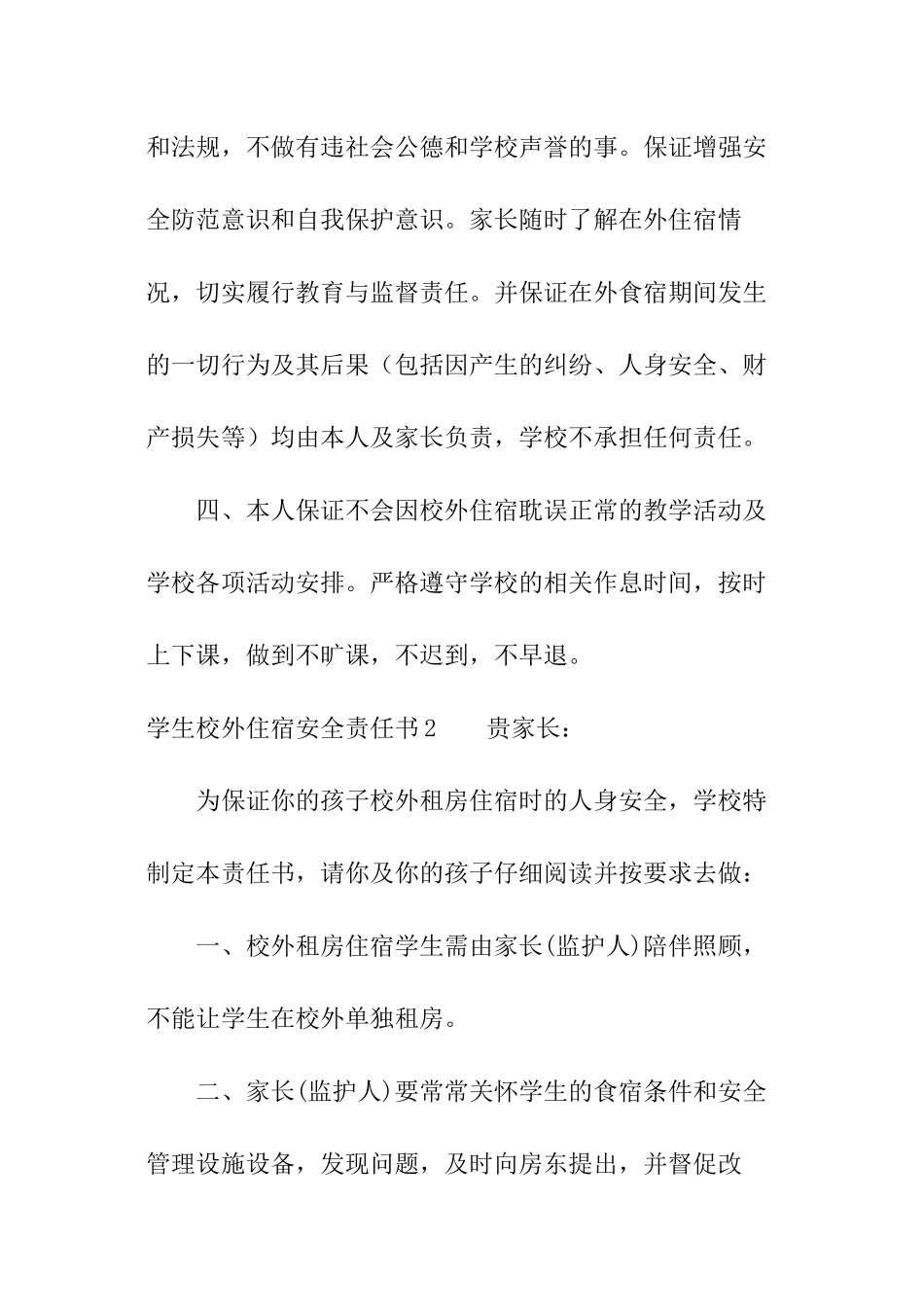 学生校外住宿安全责任书_第2页