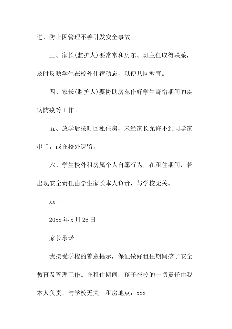 学生校外住宿安全责任书_第3页