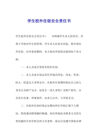 学生校外住宿安全责任书