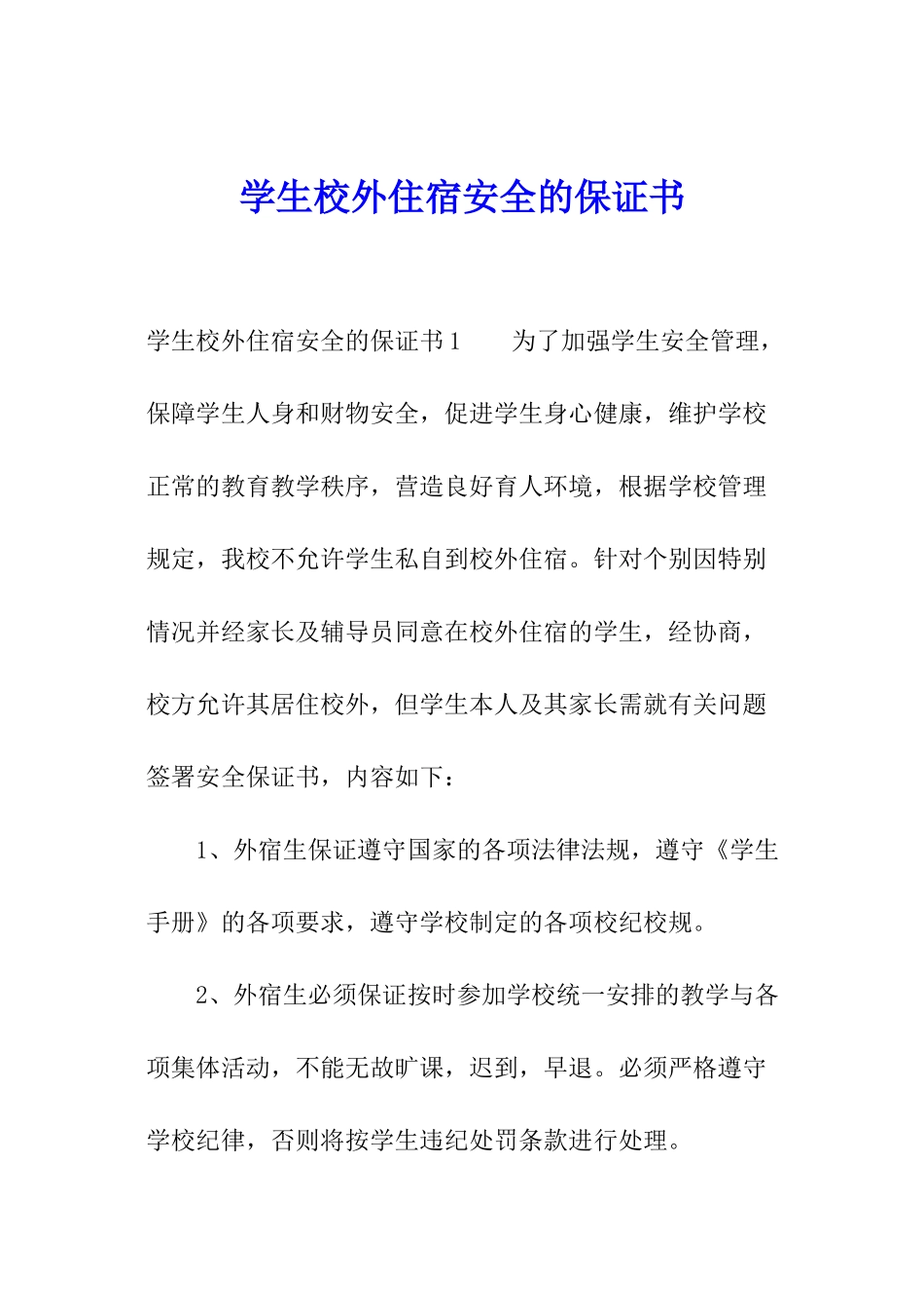 学生校外住宿安全的保证书_第1页