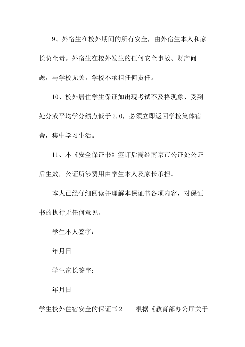 学生校外住宿安全的保证书_第3页