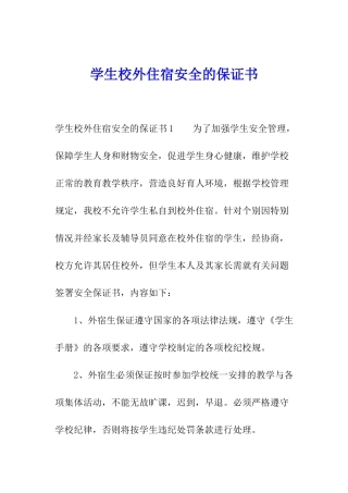 学生校外住宿安全的保证书