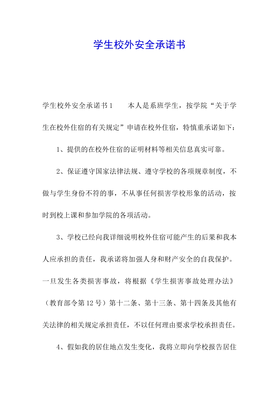 学生校外安全承诺书_第1页