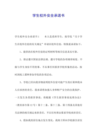学生校外安全承诺书