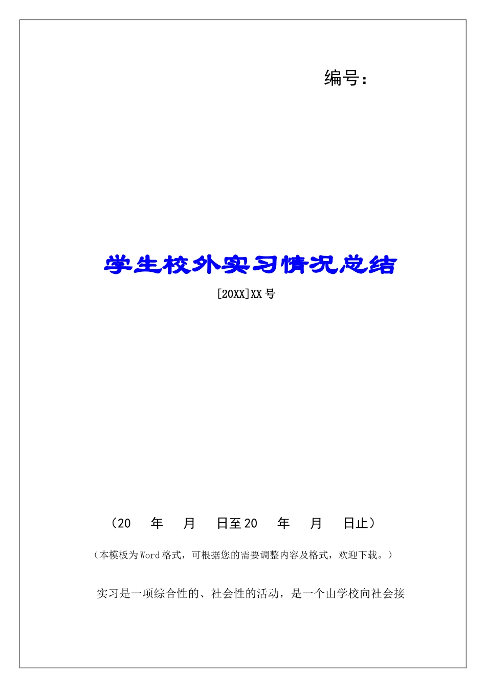 学生校外实习情况总结_第1页