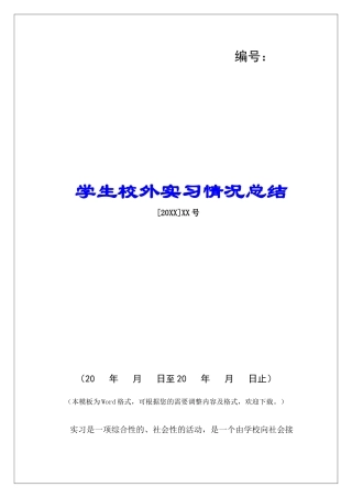 学生校外实习情况总结