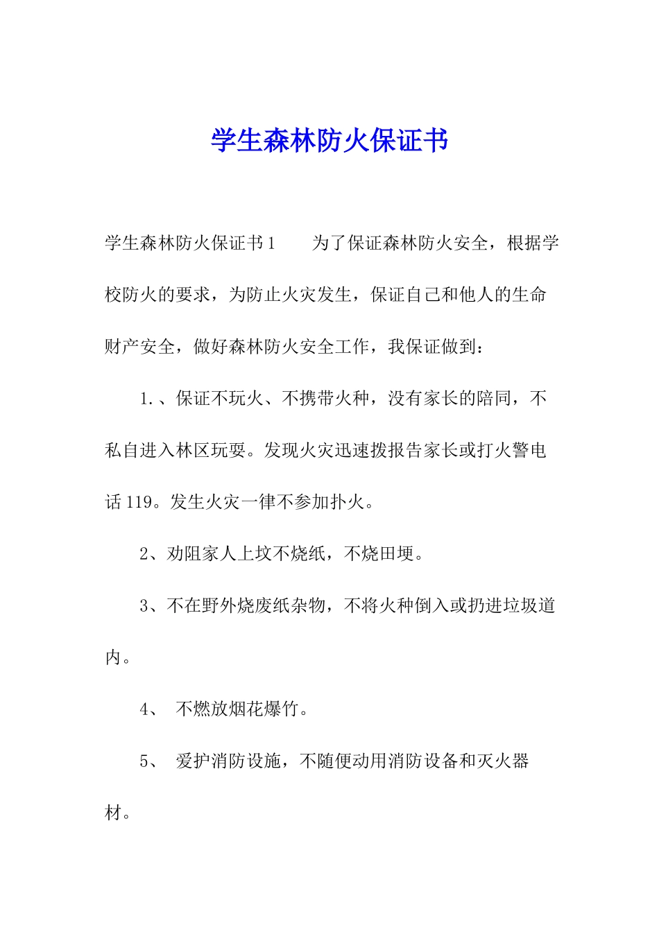学生森林防火保证书_第1页