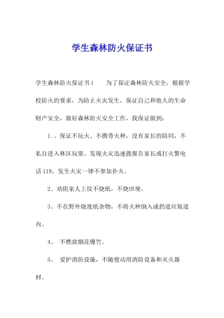 学生森林防火保证书
