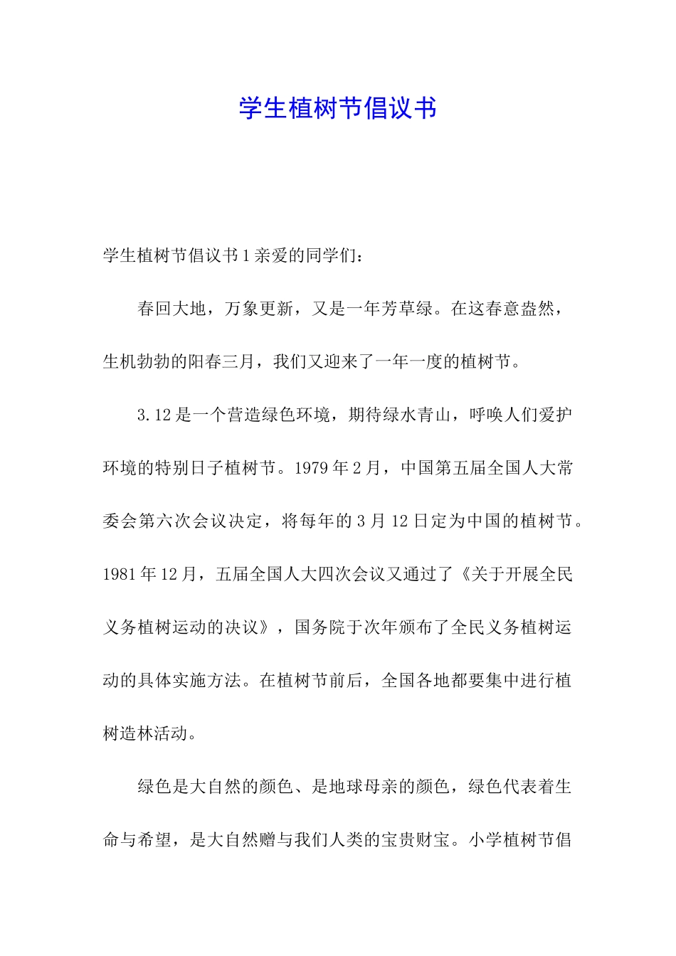 学生植树节倡议书_第1页