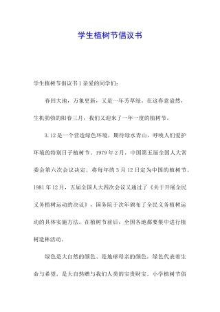 学生植树节倡议书