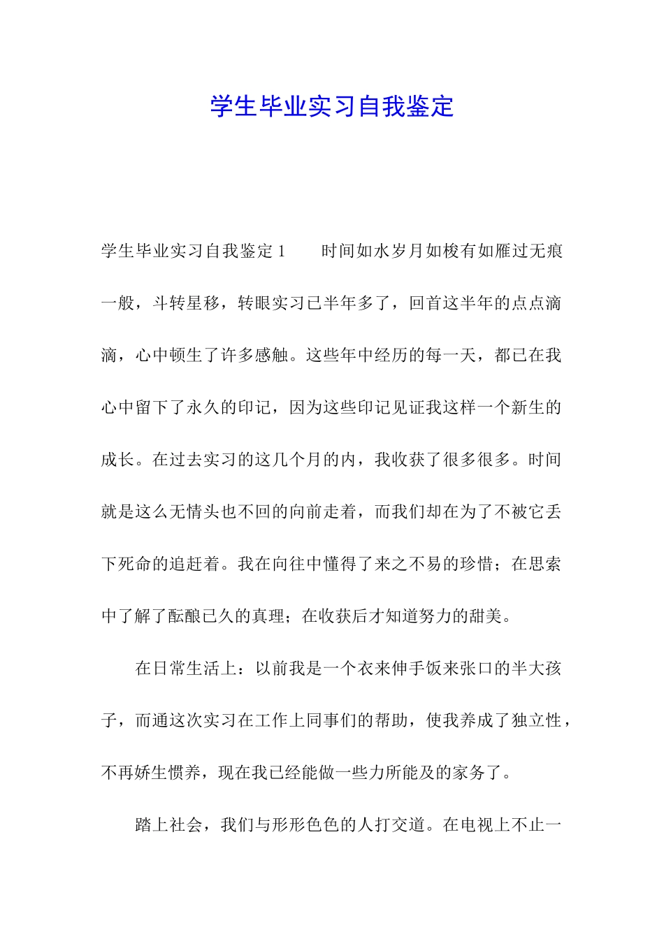 学生毕业实习自我鉴定_第1页
